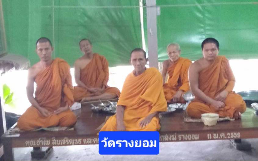 วัดสำนักสงฆ์รางยอม