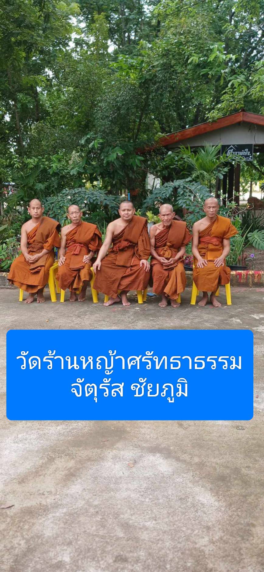 วัดร้านหญ้าศรัทธาธรรม