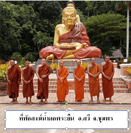 วัดที่พักสงฆ์น้ำตกพระยืน