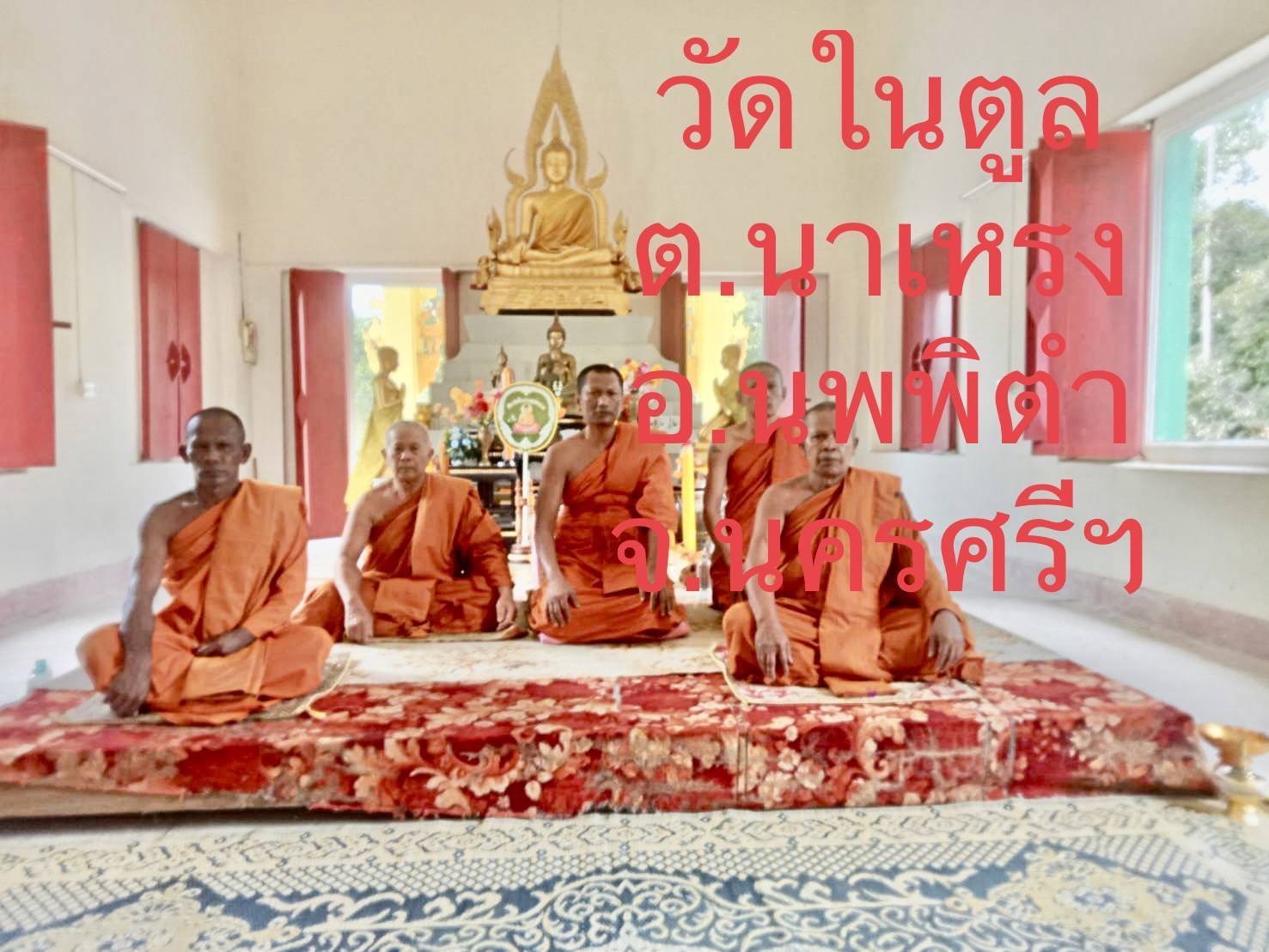 วัดในตูล