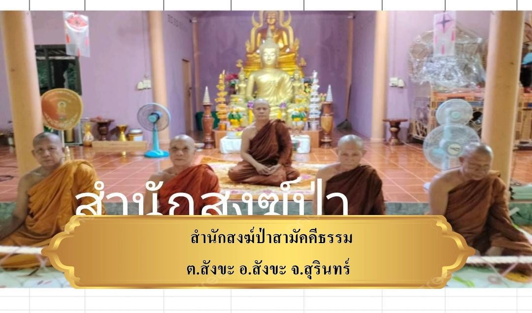 วัดสำนักสงฆ์ป่าสามัธรรม