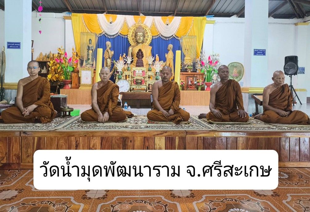 วัดน้ำมุดพัฒนาราม