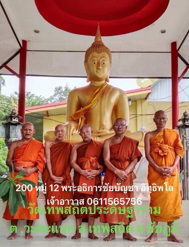 วัดเทพสถิตประดิษฐาราม
