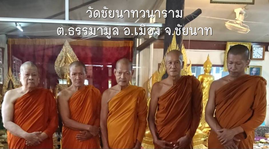 วัดชัยนาทวนาราม