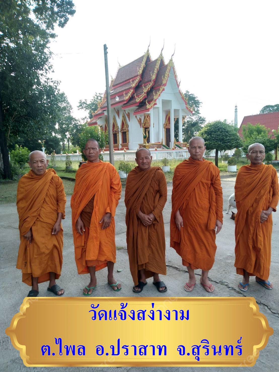 วัดแจ้งสง่างาม