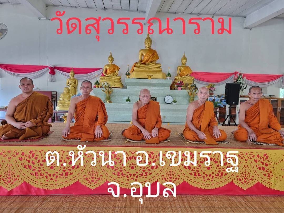 วัดสุวรรณาราม