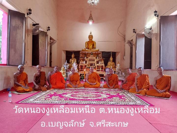 วัดหนองงูเหลือมเหนือ