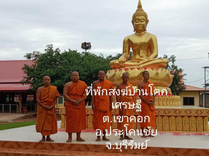 วัดบ้านโคกเศรษฐี