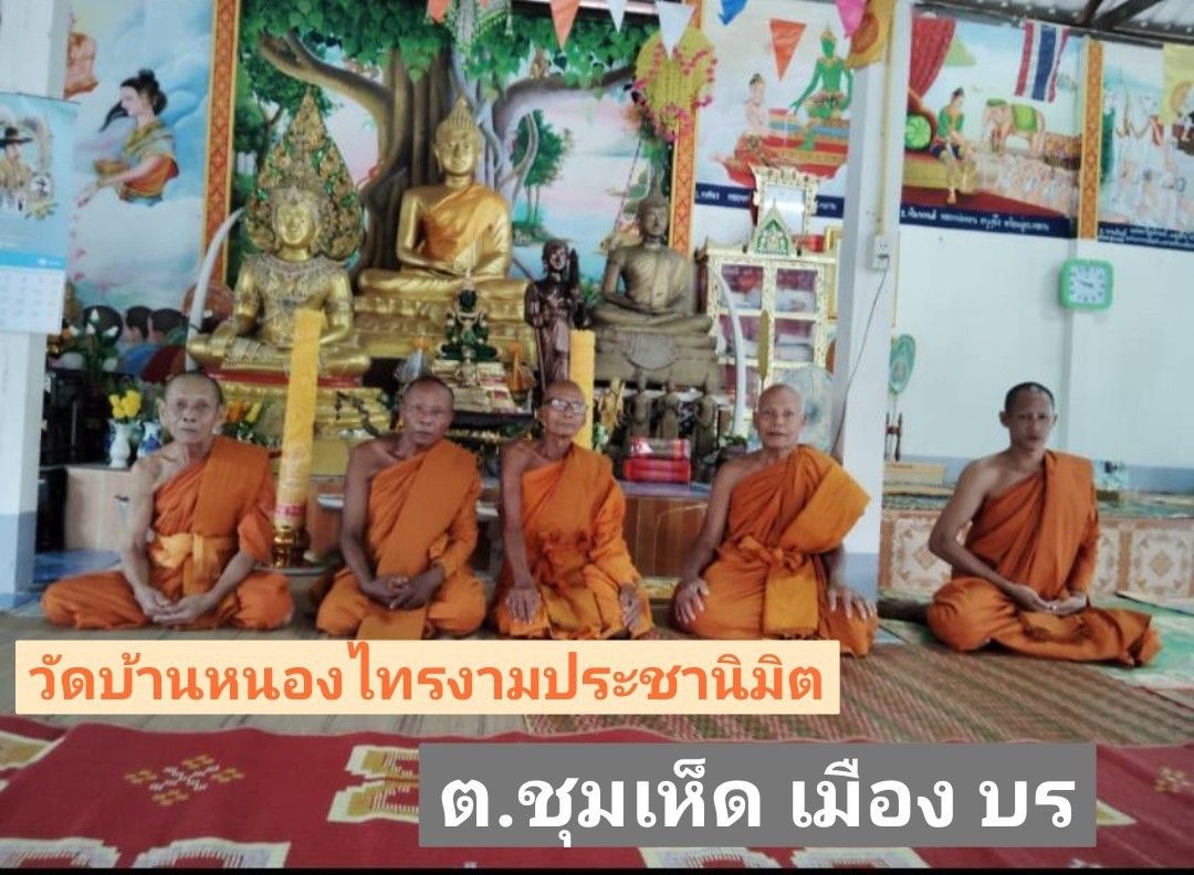 วัดหนองไทรงามประชานิมิต