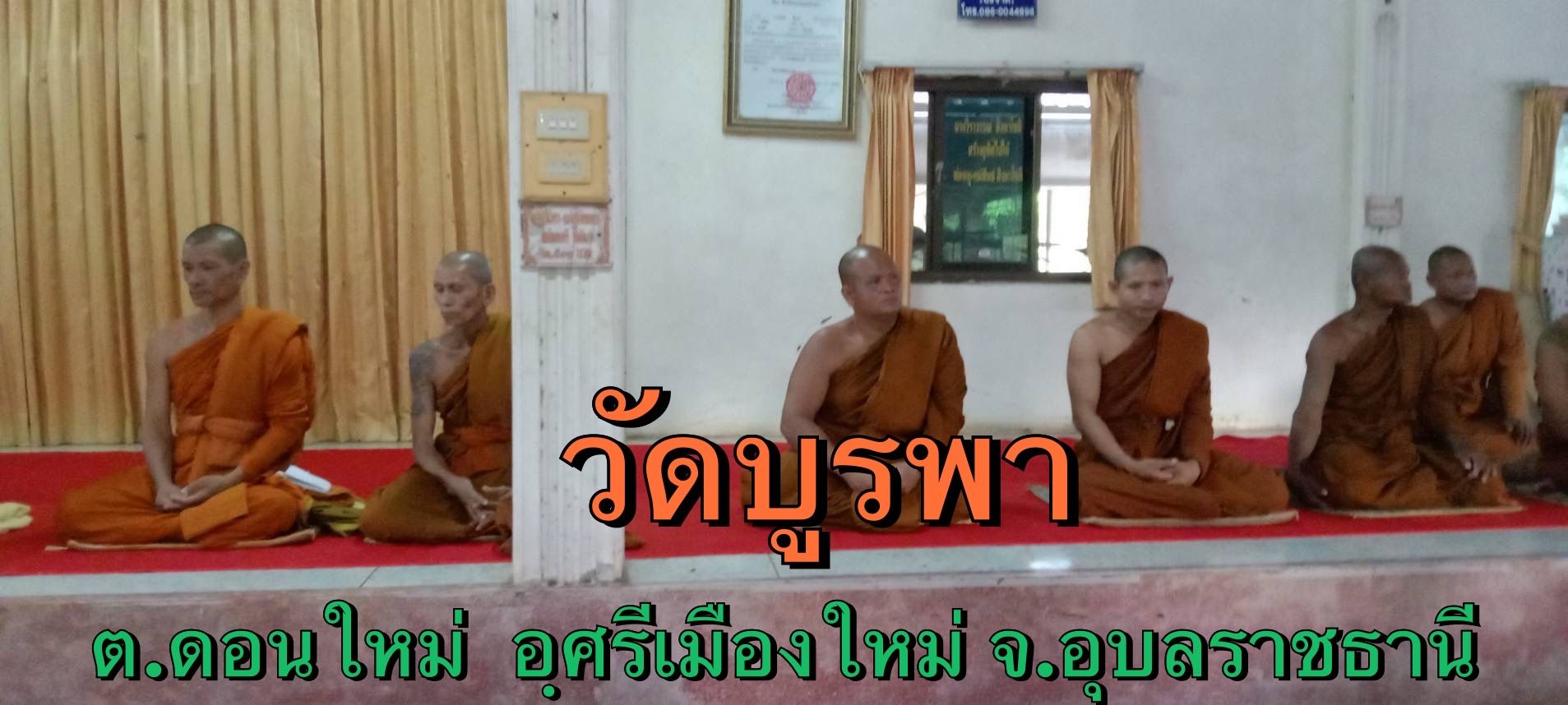 วัดบูรพา 