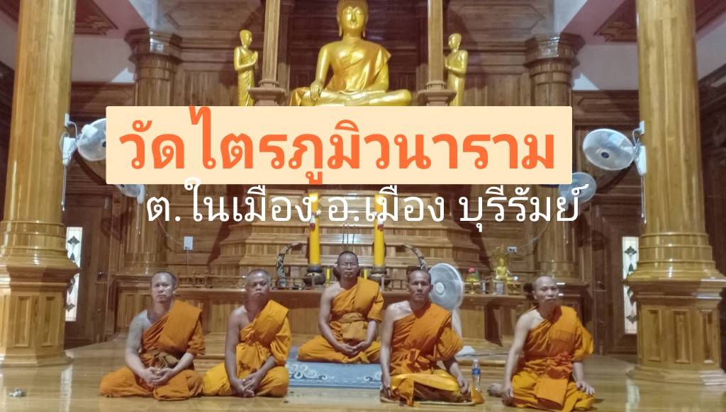 วัดไตรภูมิวนาราม