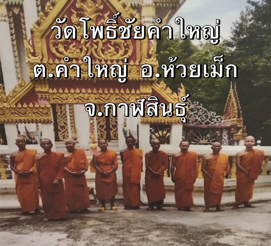 วัดโพธิ์ชัยคำใหญ่