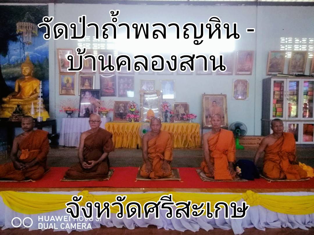 วัดป่าถ้ำพลาญหิน