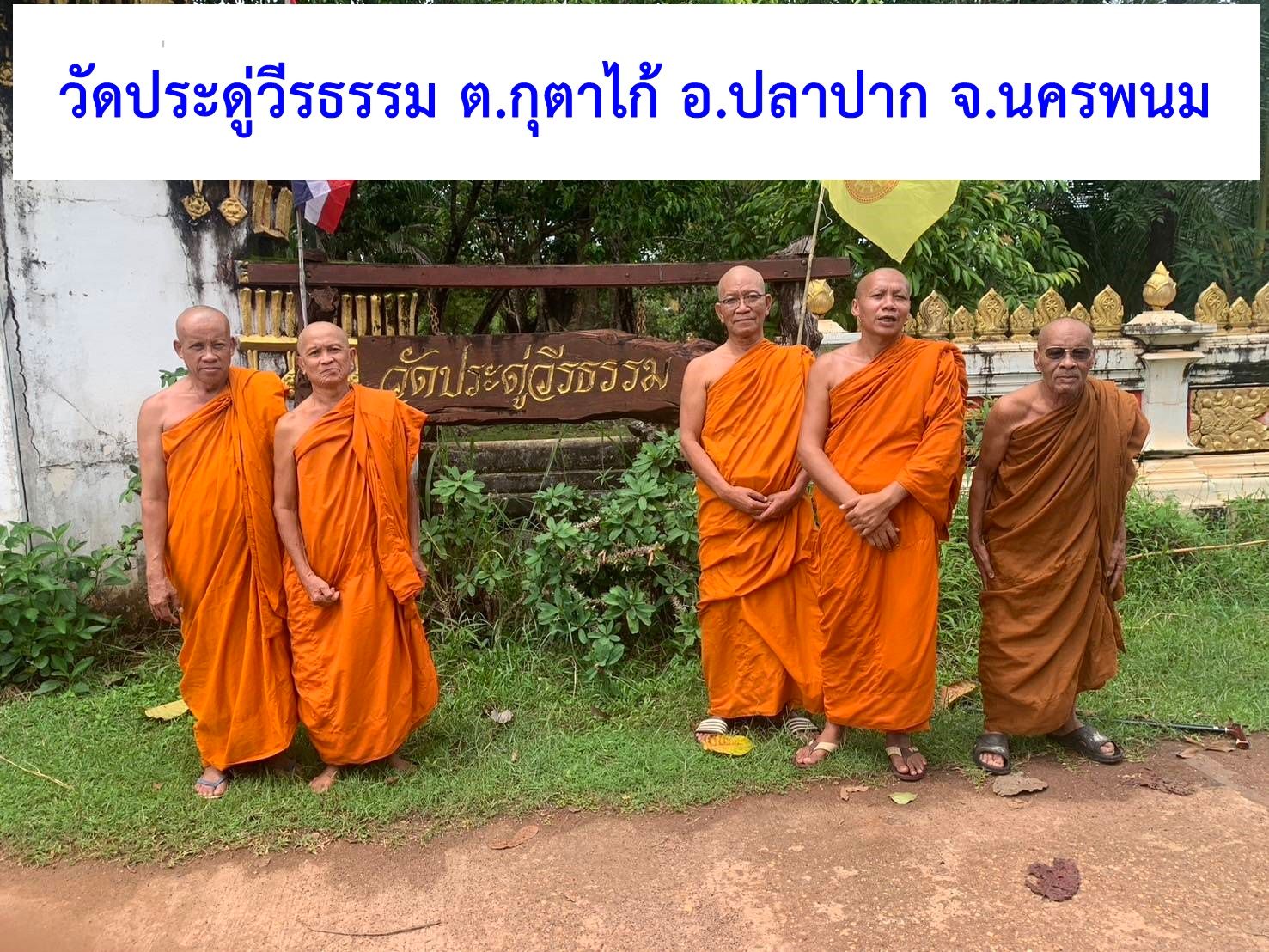 วัดประดู่วีรธรรม