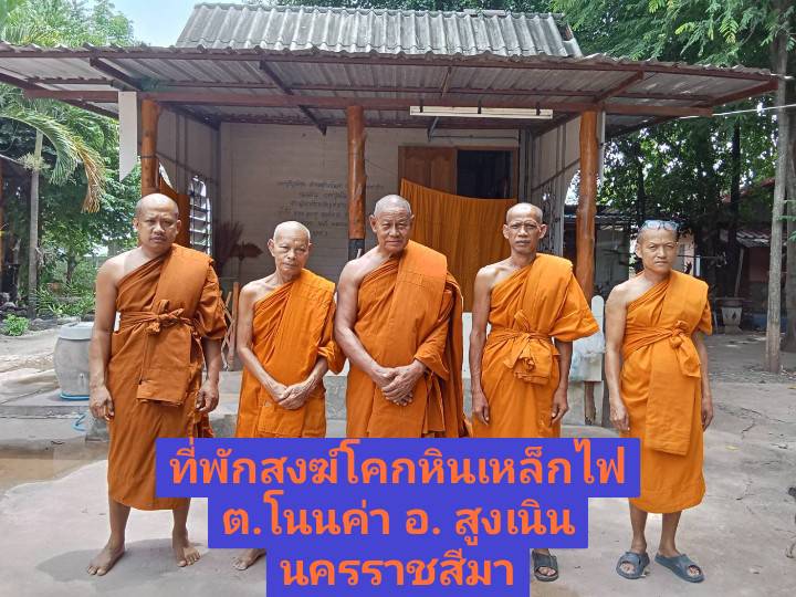 วัดที่พักสงฆ์หินเหล็กไฟ