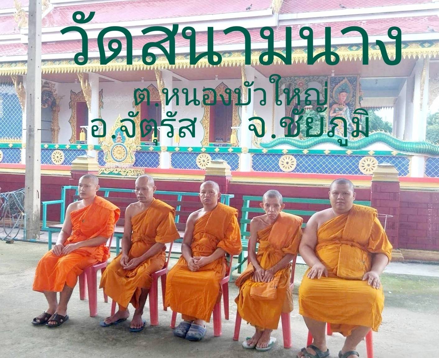 วัดสนามนาง