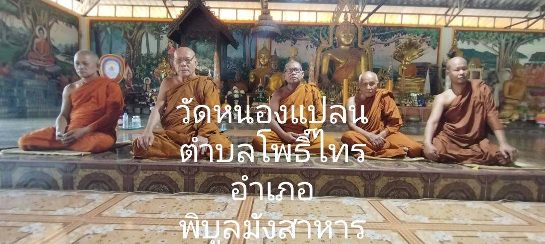 วัดหนองแปลน