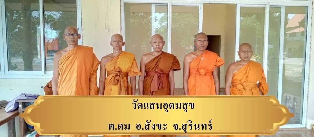 วัดแสนอุดม