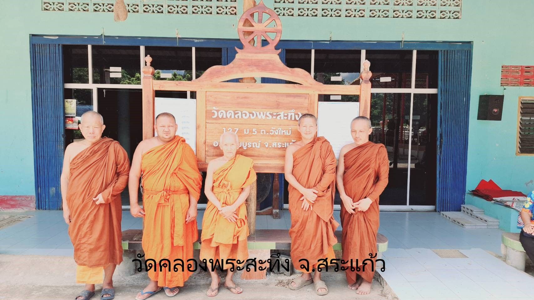 วัดคลองพระสะทึง