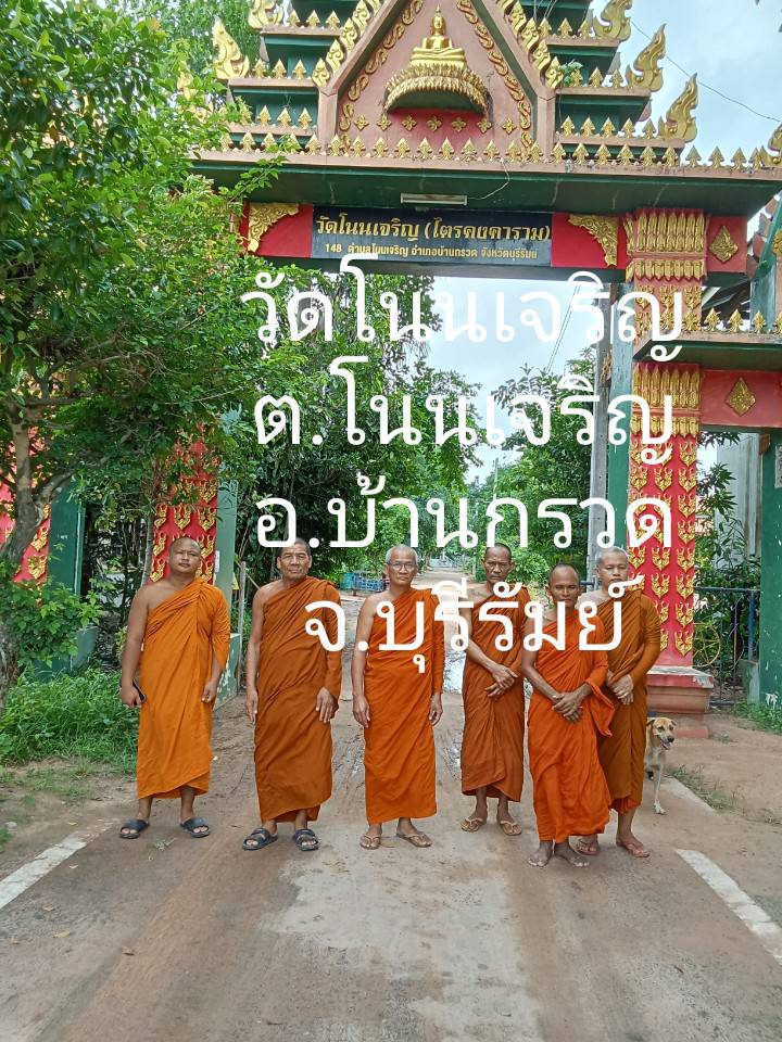 วัดโนนเจริญ