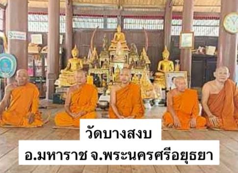 วัดบางสงบ
