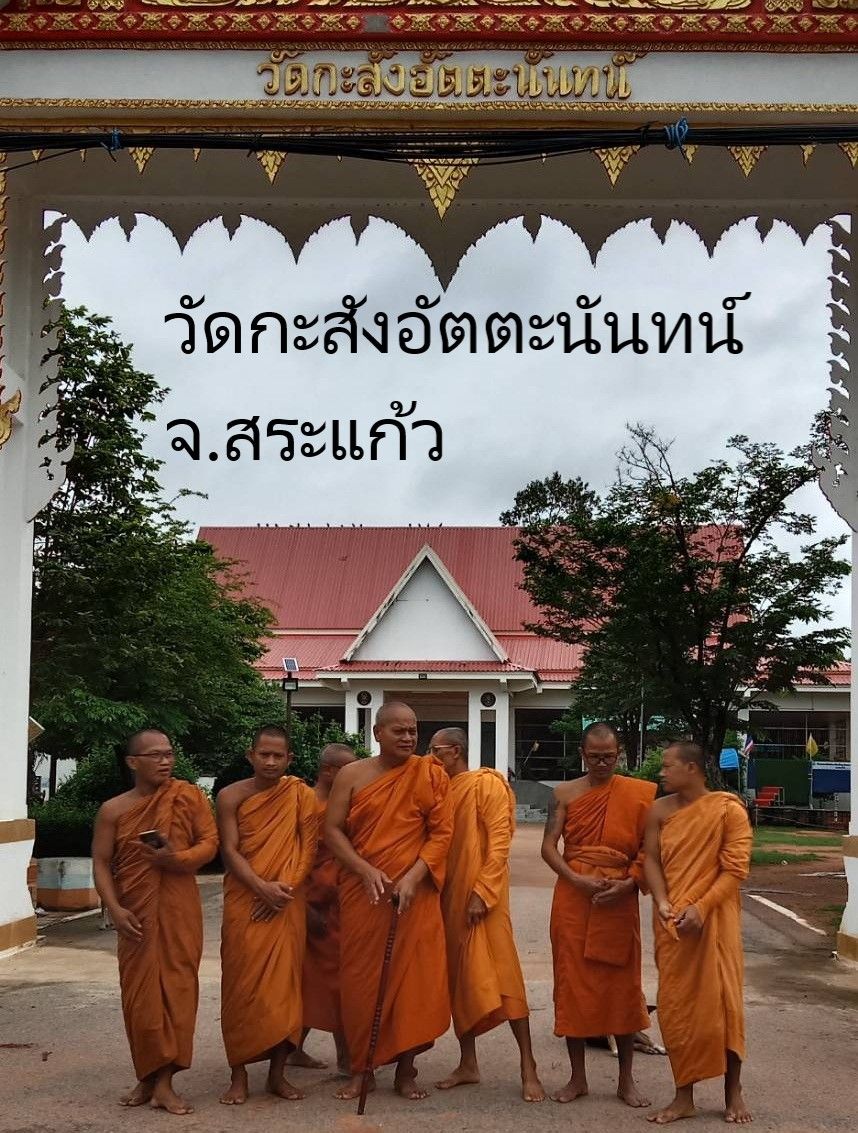 วัดกะสังอัตตนันท์