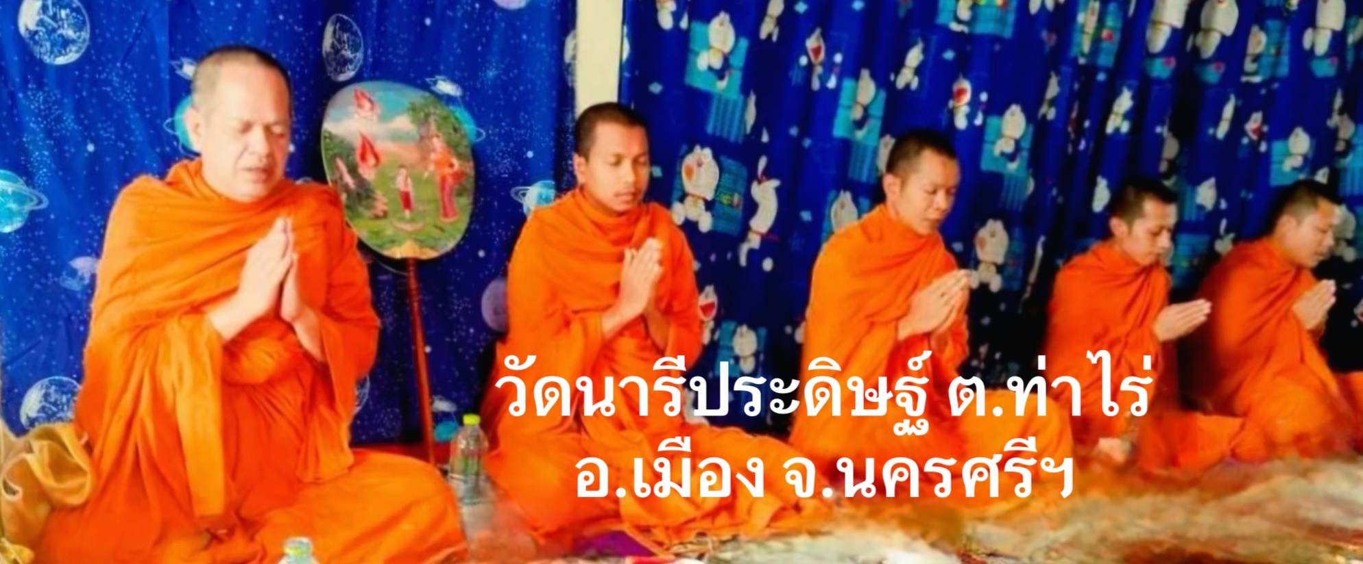 วัดนารีประดิษฐ์