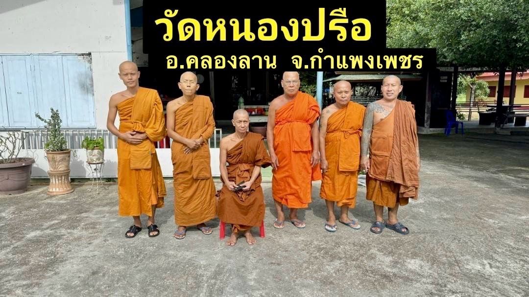 วัดหนองปรือ