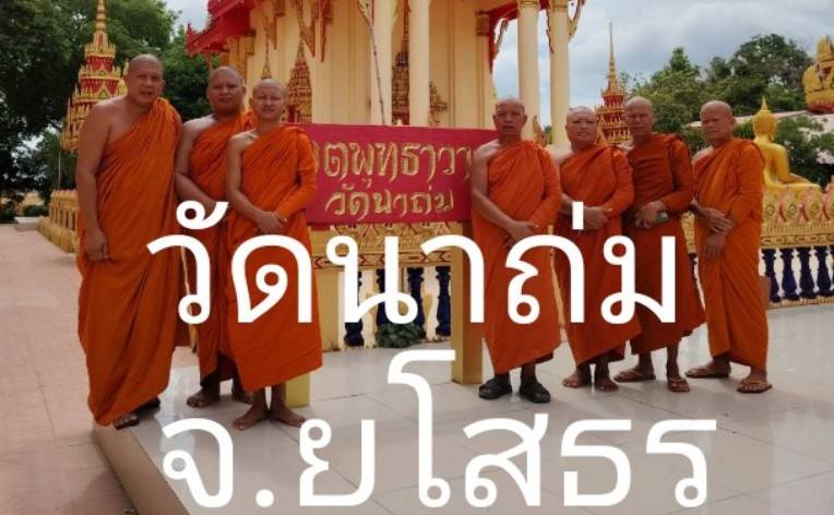 วัดนาถ่ม