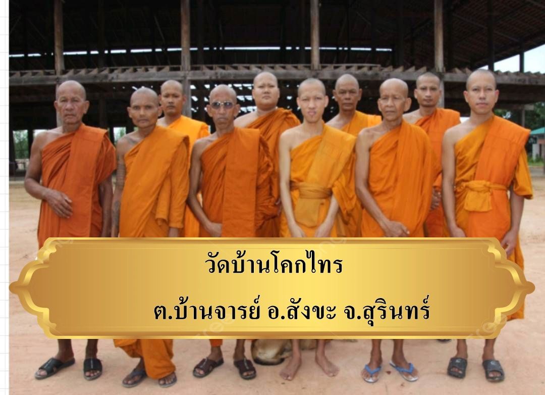 วัดบ้านโคกไทร