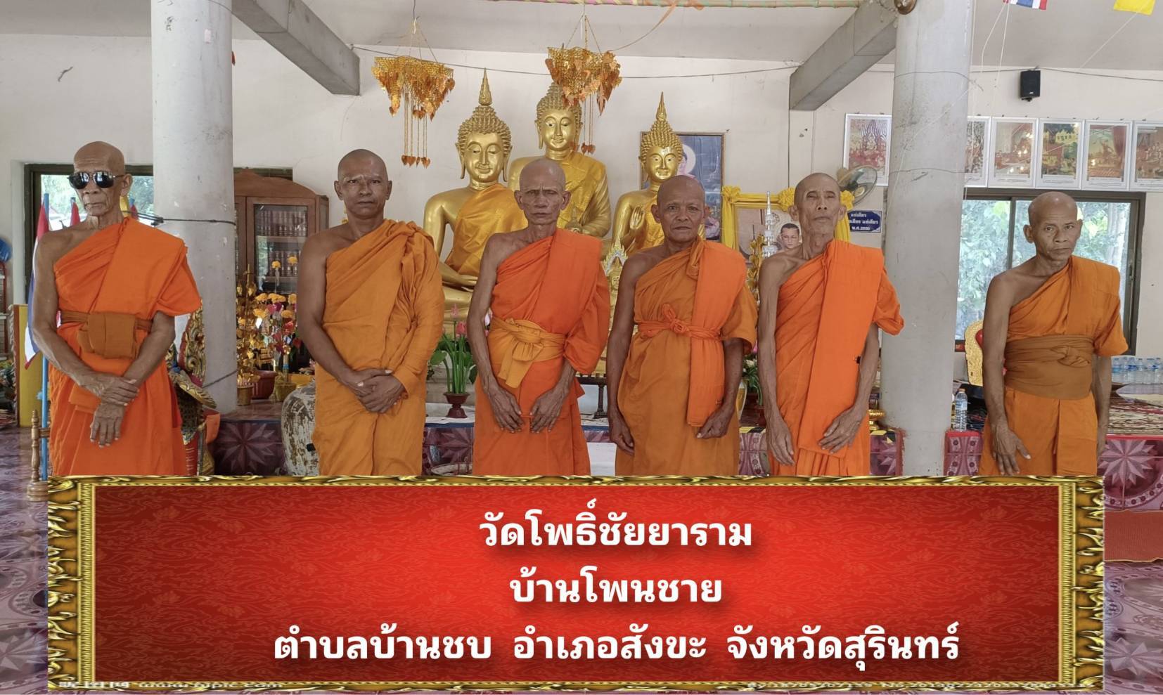 วัดโพธิ์ชัยยาราม(โพนชัย)