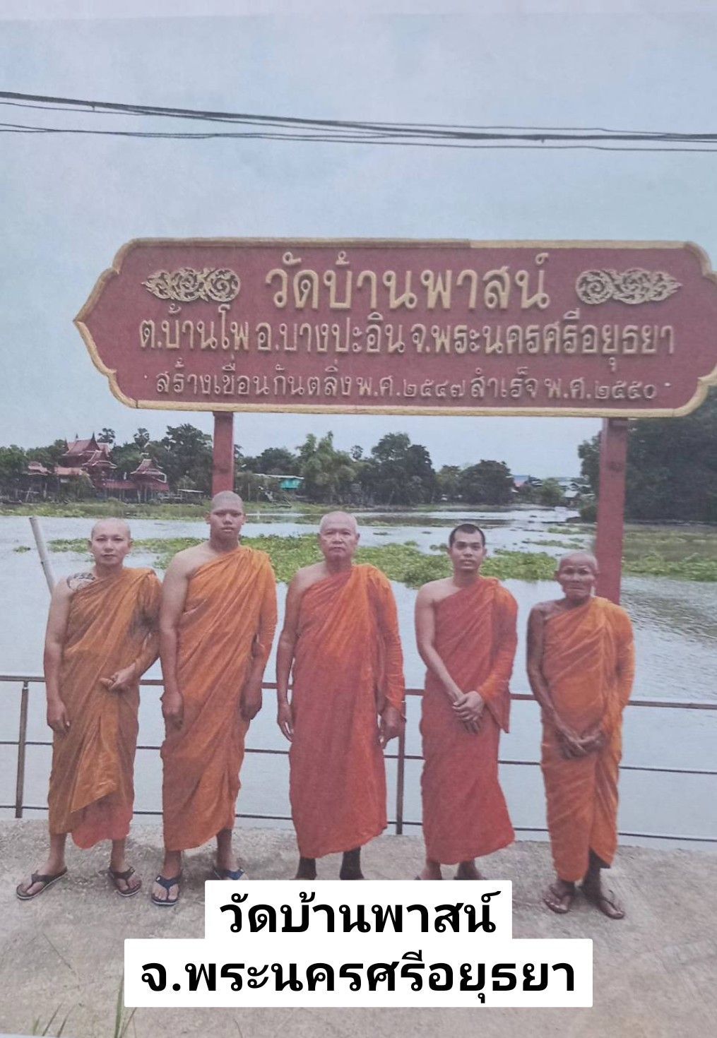 วัดบ้านพาสน์