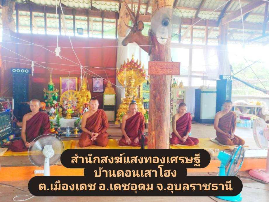 วัดสำนักสงฆ์แสงทองเศรษฐี 