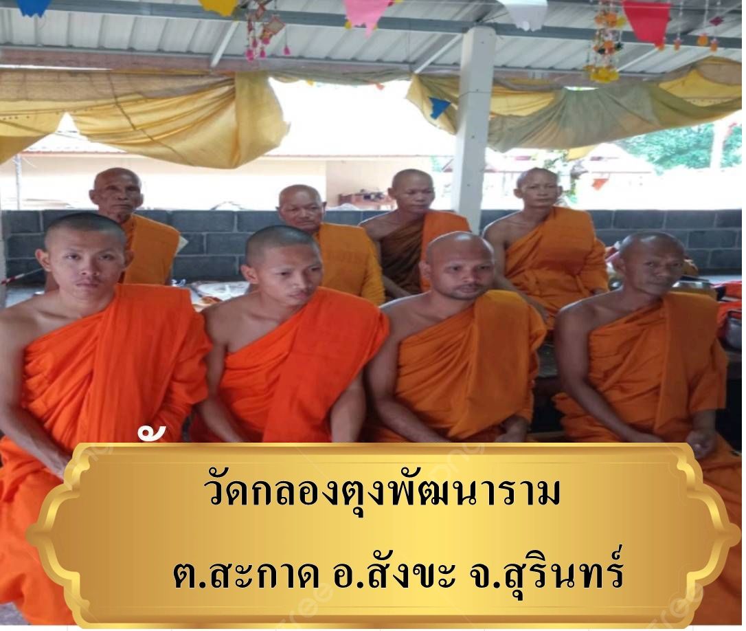 วัดกลองตุงพัฒนาราม