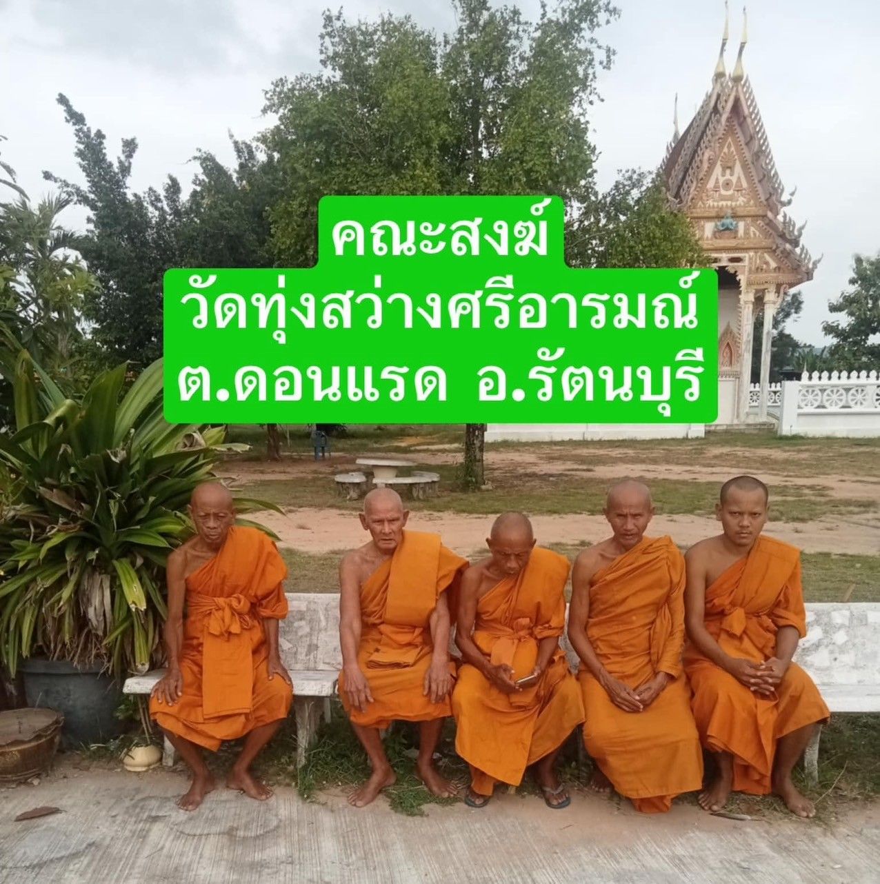 วัดทุ่งสว่างศรีอารมณ์