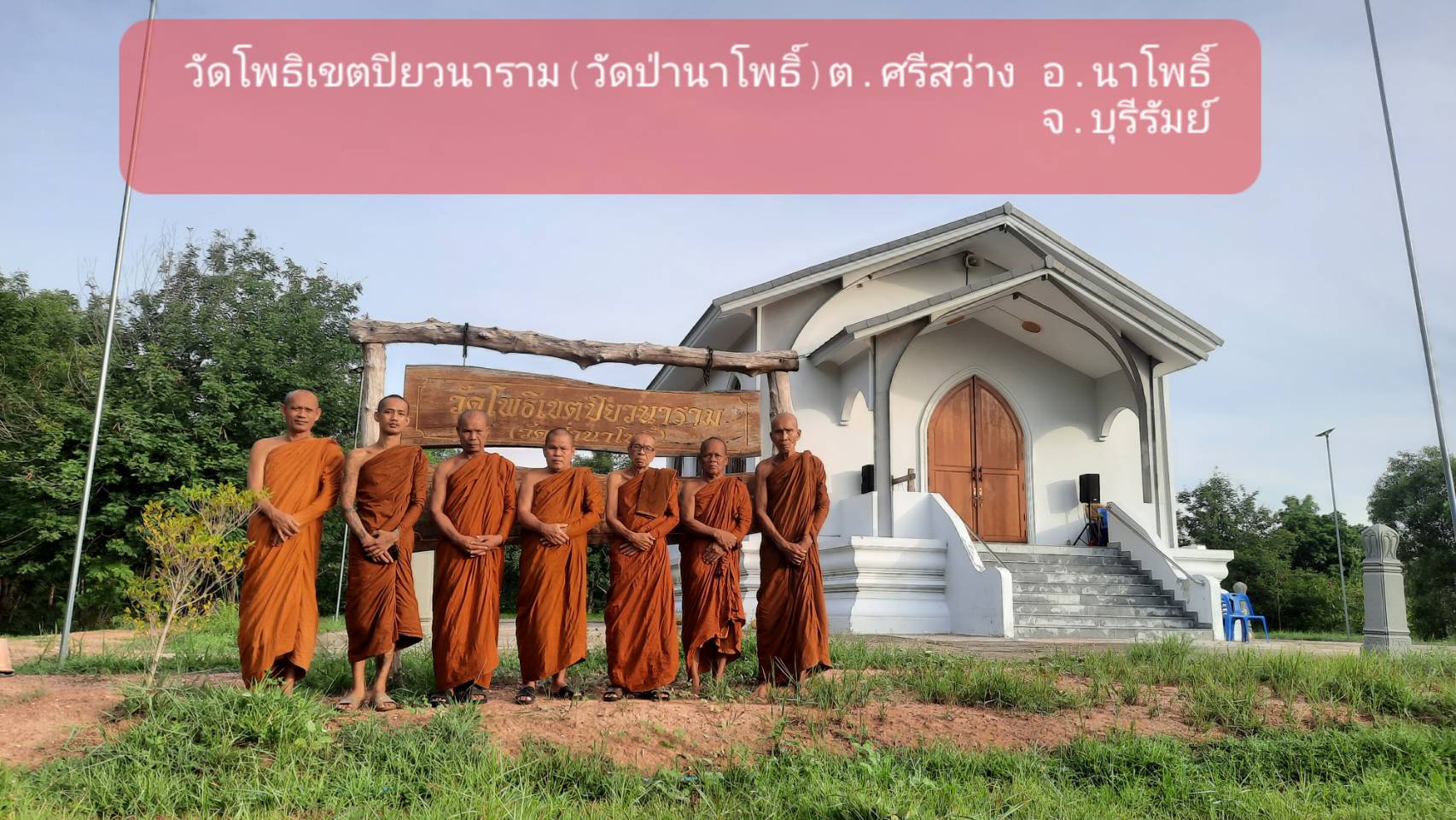 วัดโพธิเขตปิยวนาราม