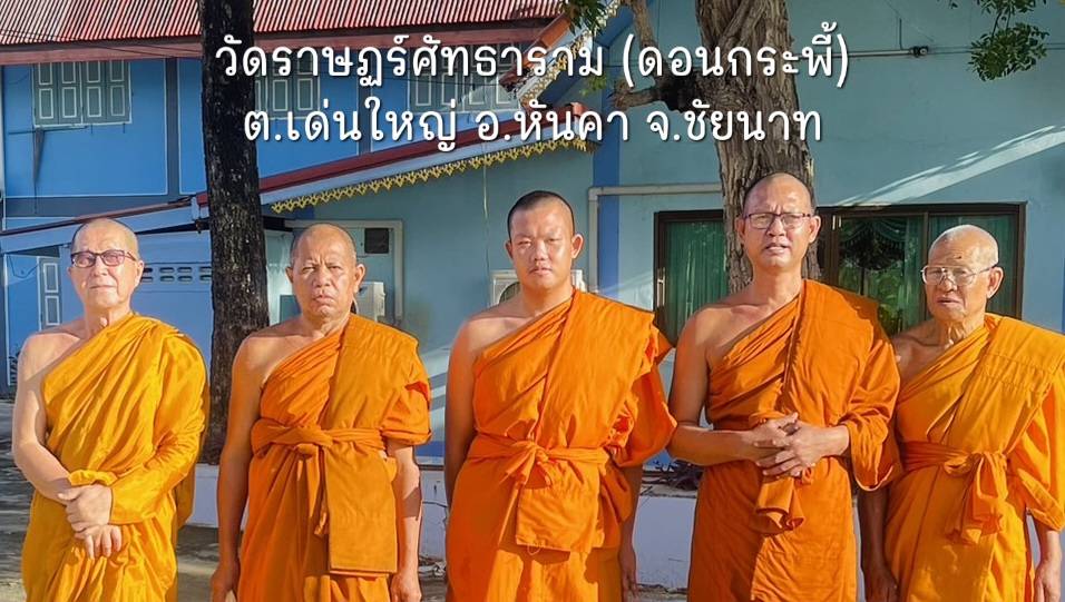 วัดราษฎร์ศรัทธาราม