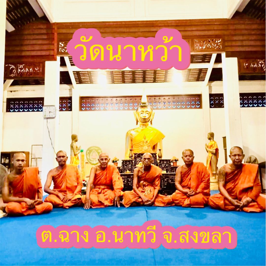 วัดนาหว้า