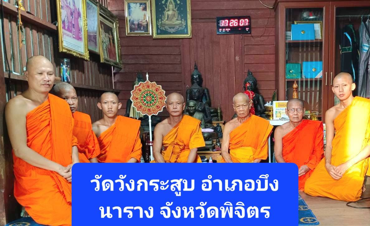 วัดวังกระสูบ