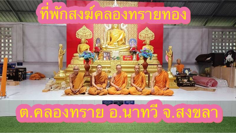 วัดคลองทรายทอง