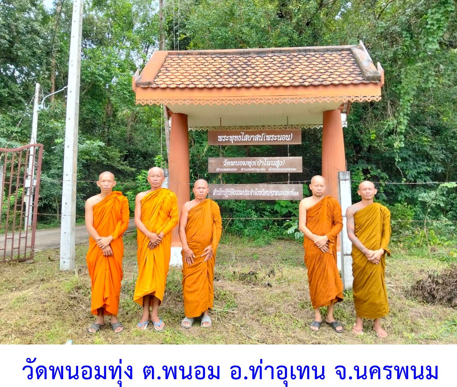 วัดพนอมทุ่ง