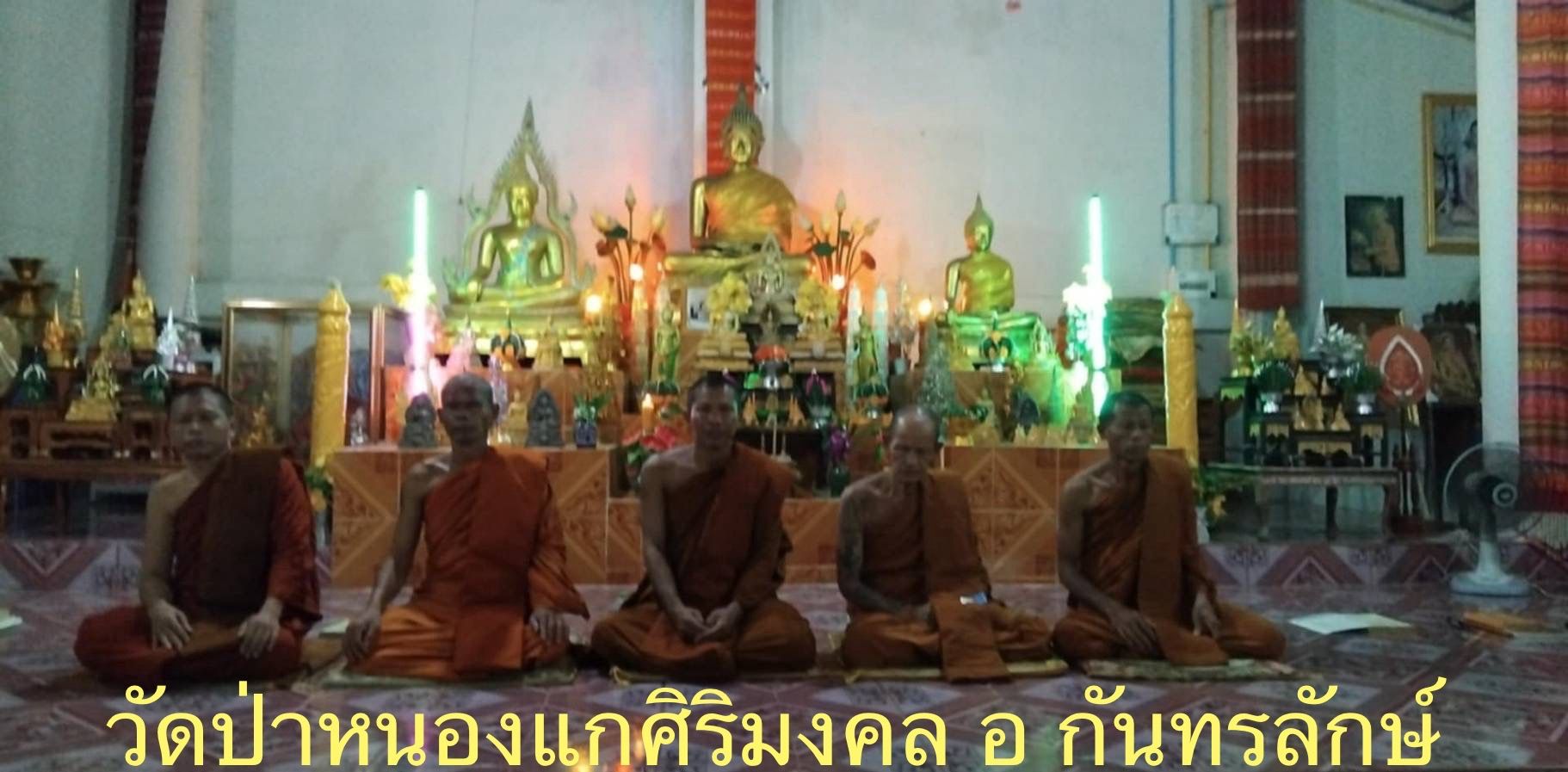 วัดป่าหนองแกศรีมงคล