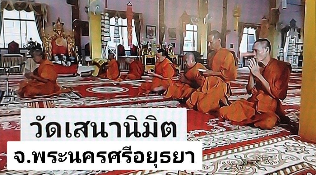 วัดเสนานิมิต