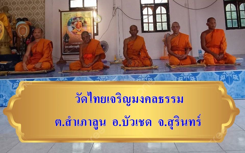 วัดไทยเจริญมงคลธรรม