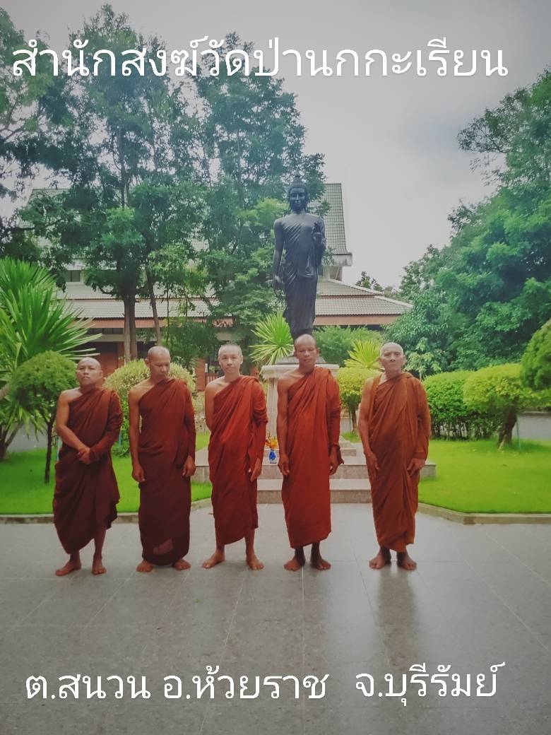 วัดสำนักสงฆ์ป่านกกระเรียน