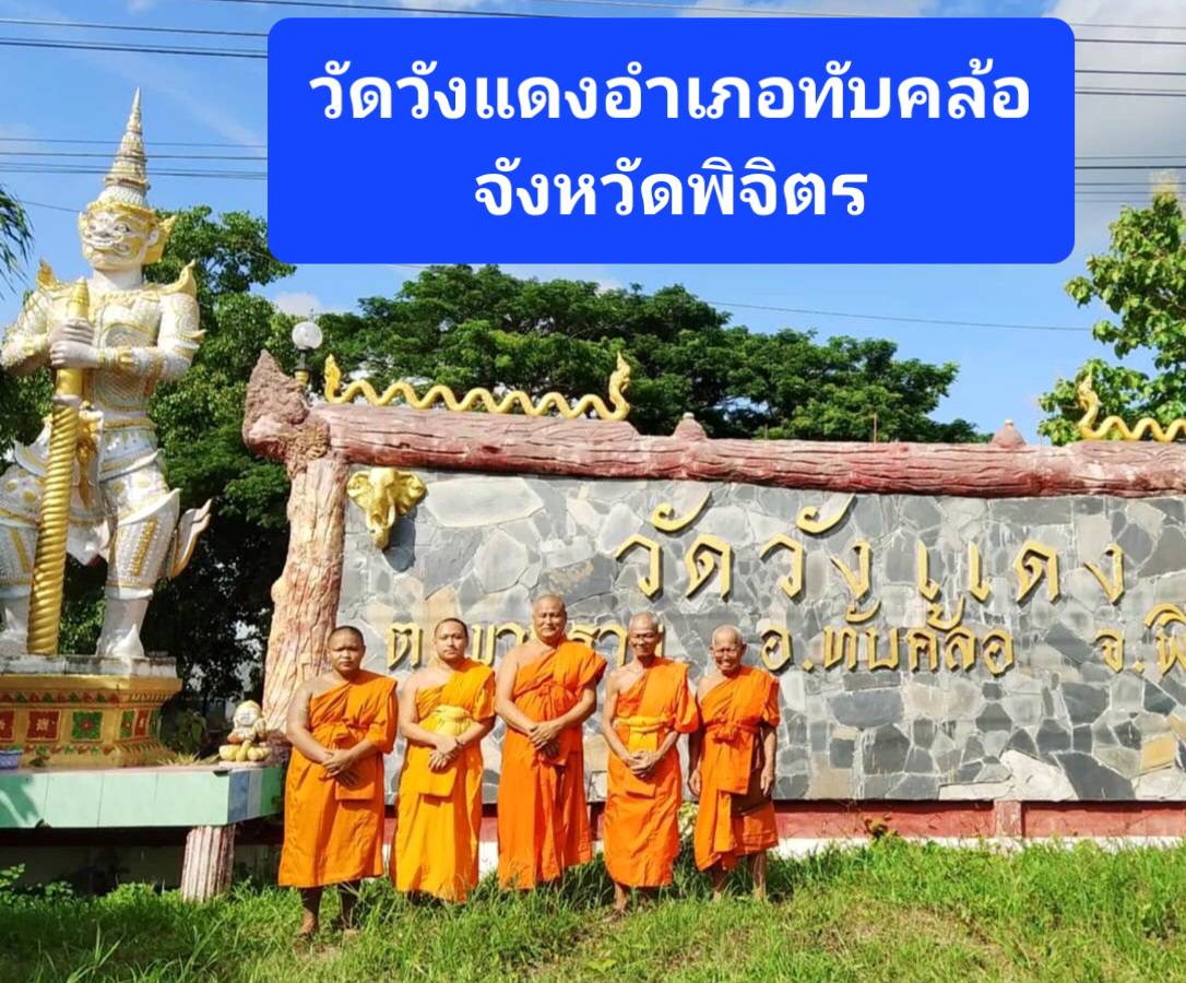 วัดวังแดง