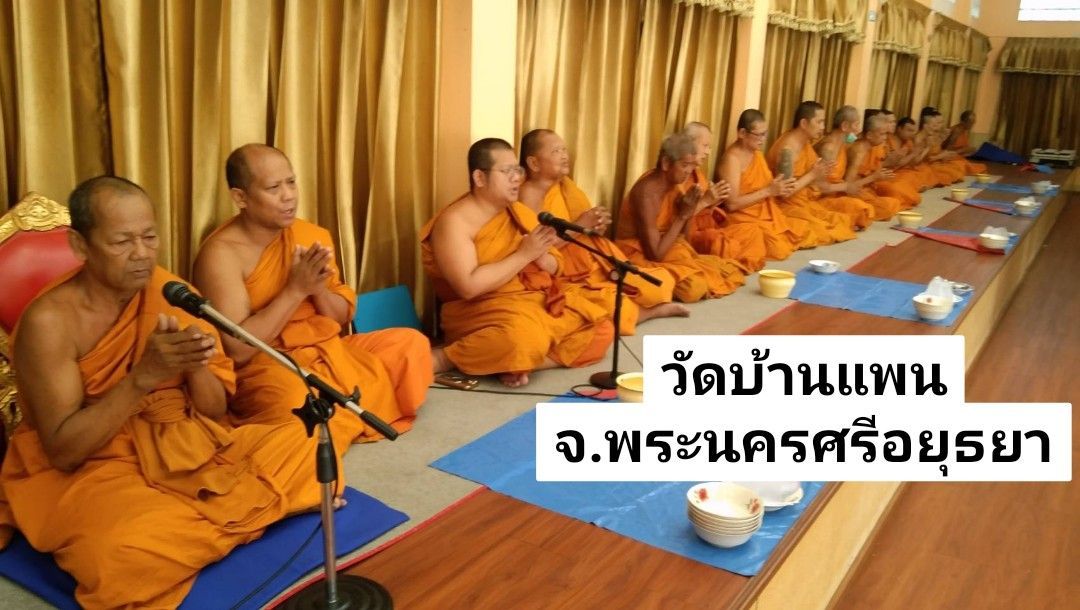 วัดบ้านแพน