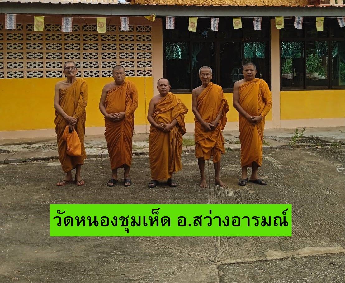 วัดหนองชุมเห็ด