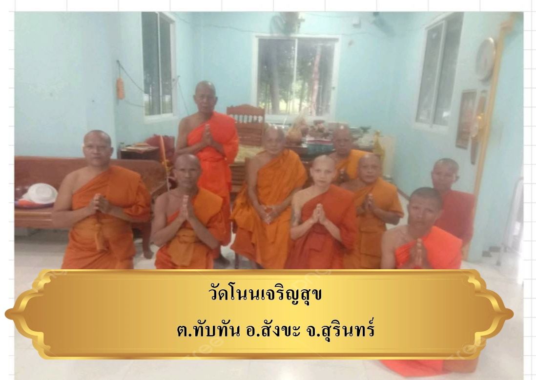 วัดโนนเจริญสุข