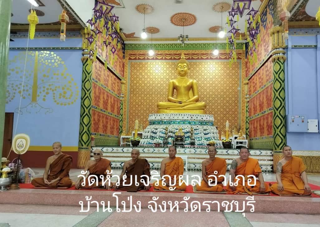 วัดห้วยเจริญผล
